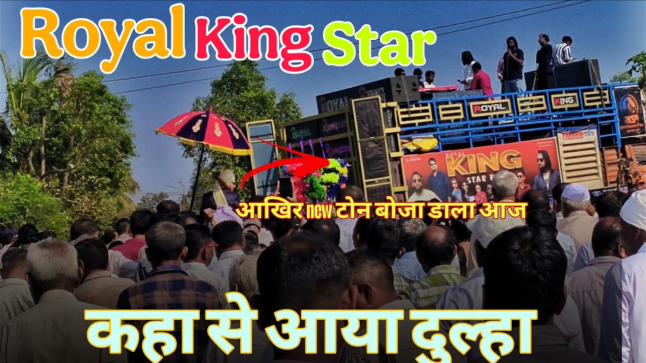 Royal King Star Band 🎵new tone आज बजा ही दिया 🥰🥰 @pagalmusiccity 