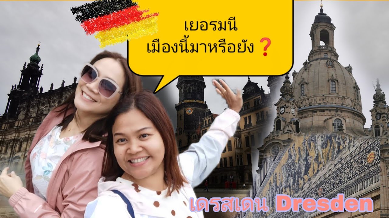 เที่ยวปราก​ อย่าลืมนั่งรถไฟมาที่นี่​ Dresden เยอรมนี​เมืองนี้สวยจริง👍