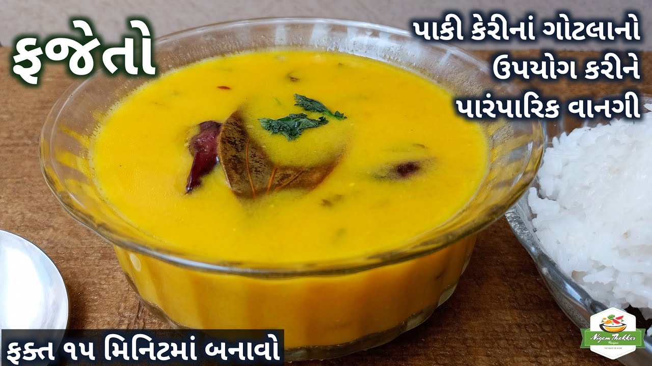 પાકી કેરીનાં ગોટલાનો ઉપયોગ કરીને સ્વાદિષ્ટ ફજેતો બનાવતા શીખો | Fajeto Gujarati Recipe | Mango Kadhi