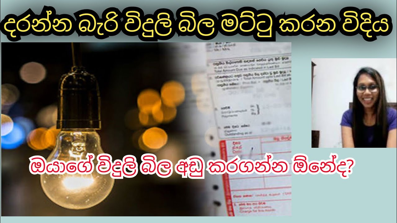 ගෙදර විදුලි බිල මම අඩු කරගත්ත විදිය |බිල අඩු කරගමු How to reduce electricity bill |Happy Nest