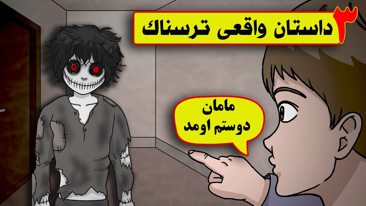 سه داستان ماورایی واقعی خیلی ترسناک❌ ( دالی موشک _ خونه خرابه - اسلندرمن)