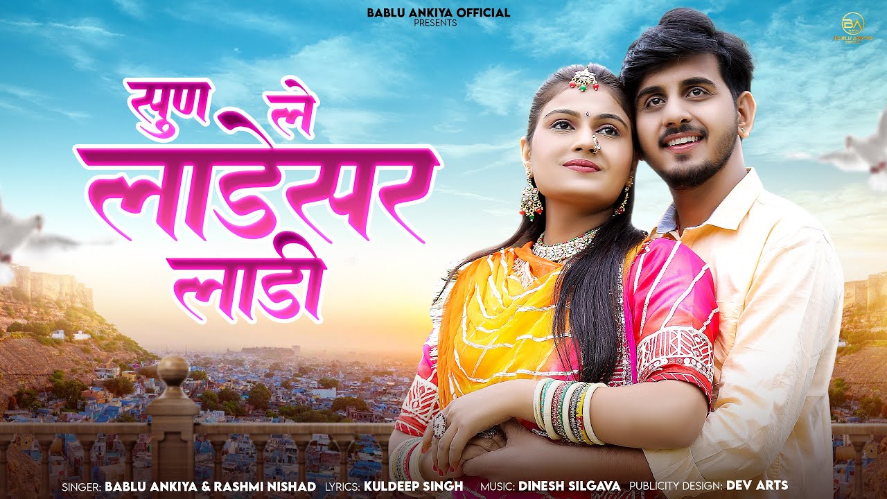 सुण ले लाडेसर लाडी | New Rajasthani Song 2024 | Bablu Ankiya | Rashmi Nishad | New Marwadi Song