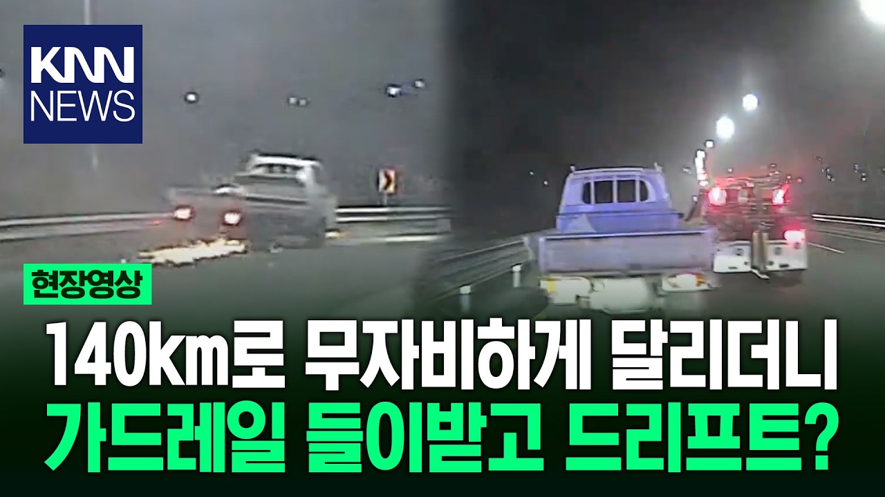 140km로 무자비하게 달리더니 가드레일 들이받고 드리프트? / KNN