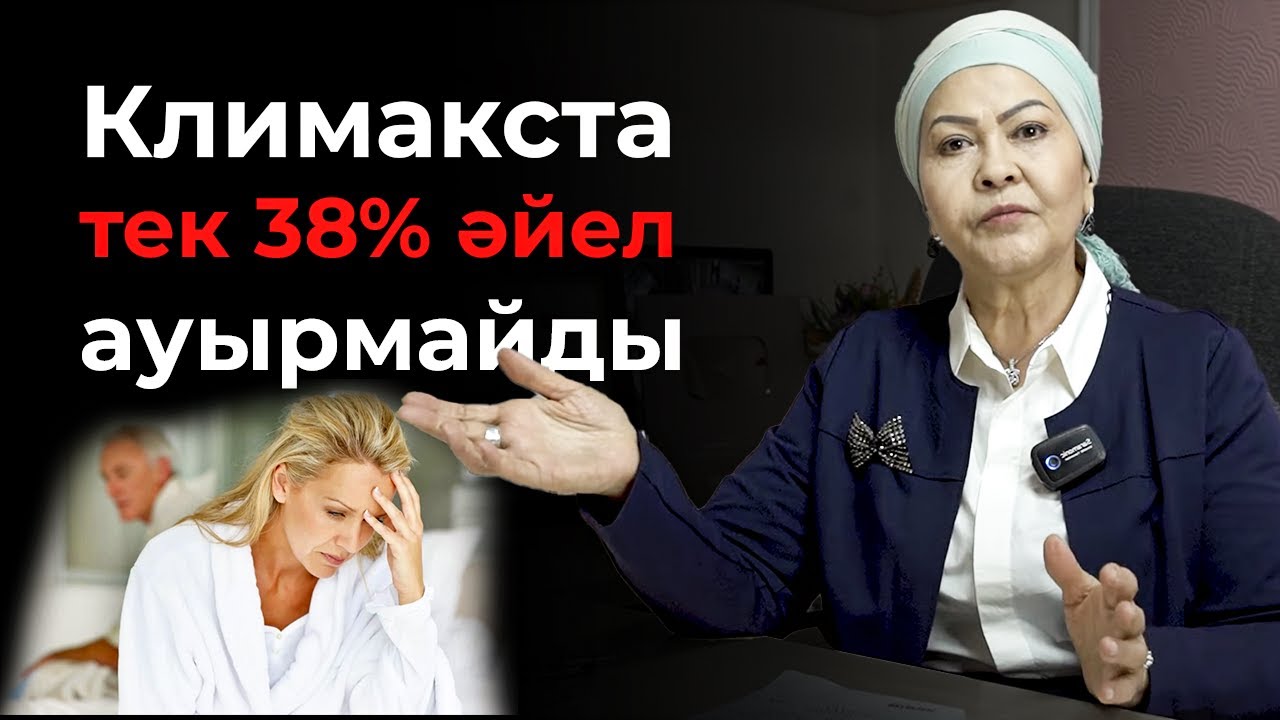45 жастан 55 жасқа дейінгі әйелдер көрсін! | Климаксты ҚАЛАЙ емдейміз? Климакс кезінде не ішу керек