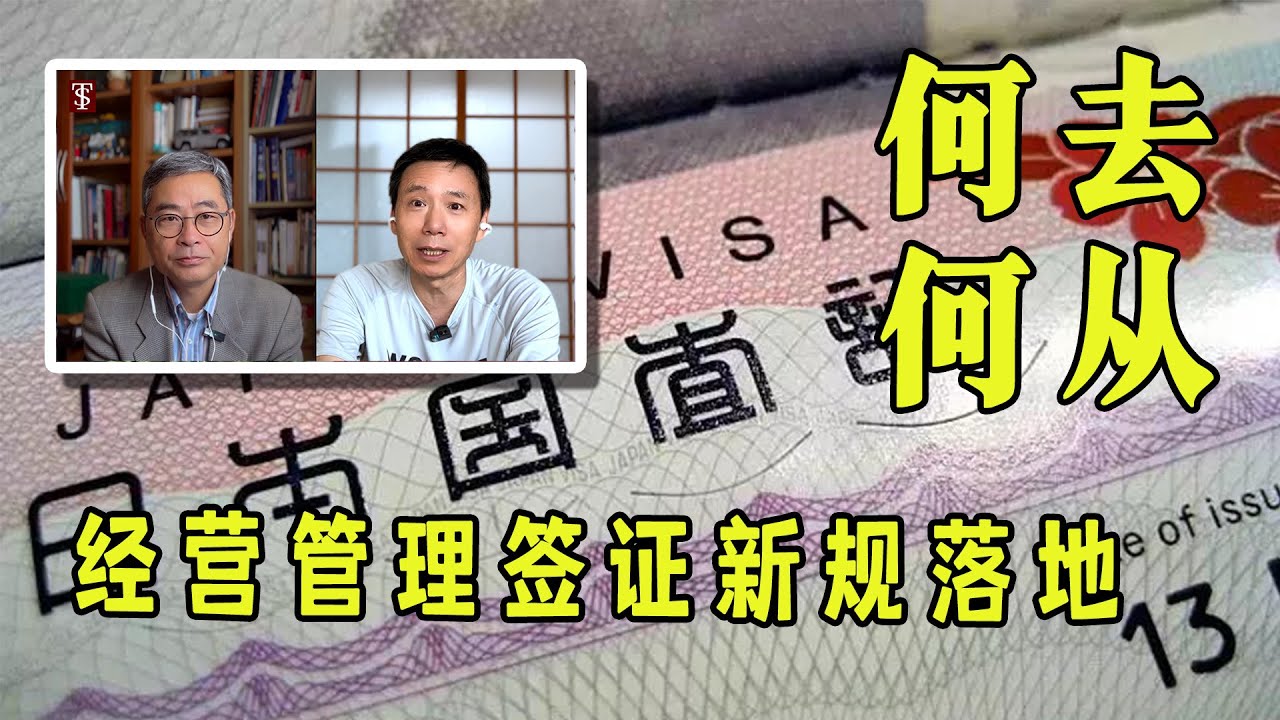 日本签证新政后是走是留？还能来这里创业发展吗？#大阪 #熱門 #海外生活 #退休生活 #旅行 #旅居海外