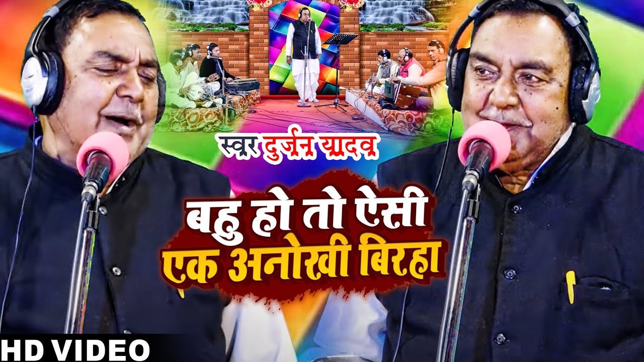 #VIDEO | बहु हो तो ऐसी (एक अनोखी बिरहा ) | #Durjan Yadav | Bhojpuri Birha 2022