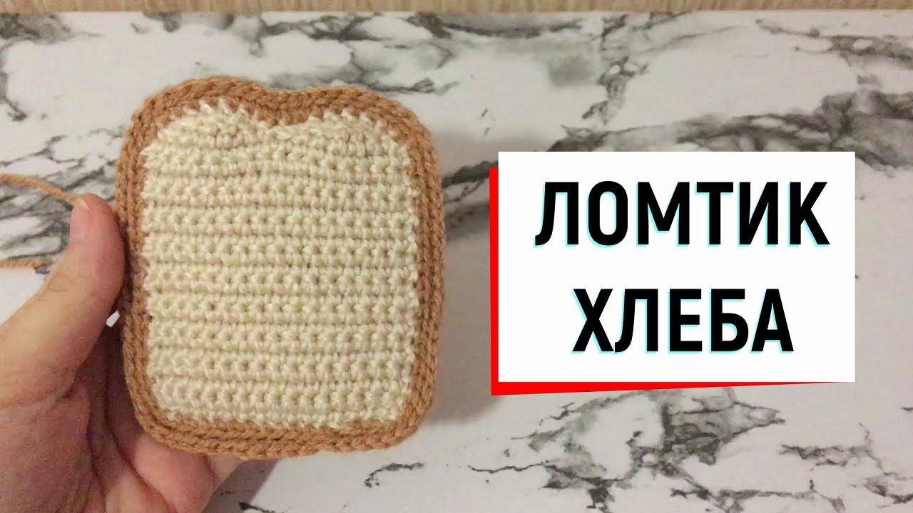 Ломтик хлеба крючком