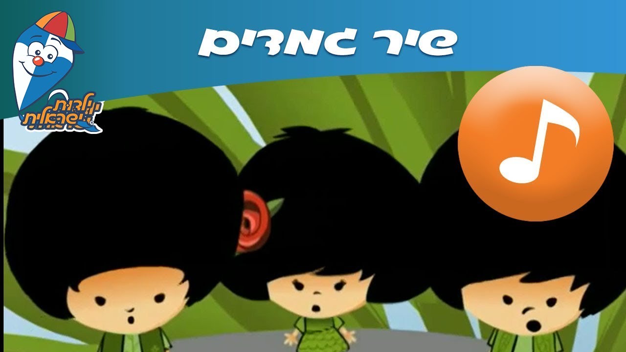 גמדים -  ילדות ישראלית