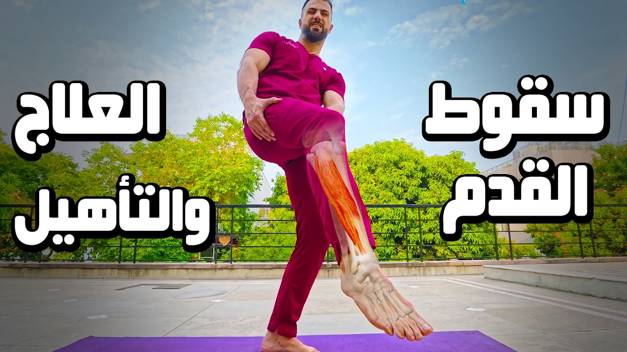 علاج سقوط القدم Drop Foot | خيارات الجراحة وبرنامج التأهيل المنزلي خطوة بخطوة مع د. فارس عرب