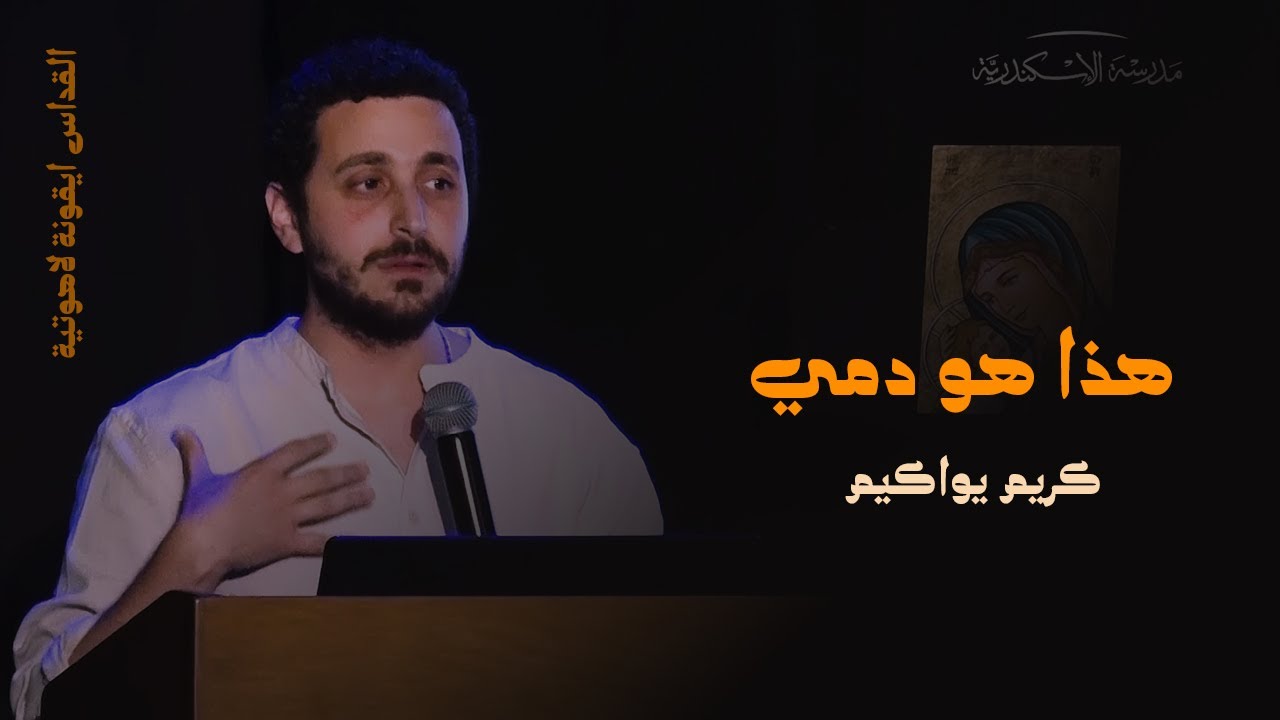 القداس أيقونة لاهوتية: هذا هو دمي | كريم يواكيم