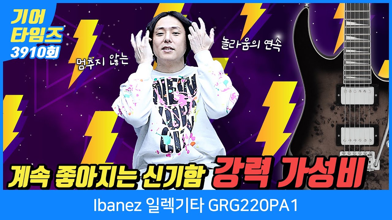 [GearTimes 3910회] 아이바네즈 Ibanez 일렉기타 GRG220PA1