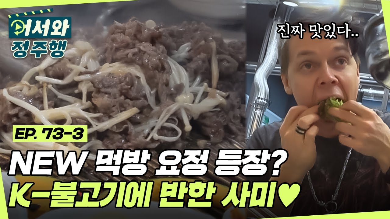 빌푸 긴장하게 만든(?) NEW 먹방 요정 사미! 불패 신화 K-불고기 폭풍 먹방★ l #어서와정주행​ l #MBCevery1 l EP.73-3