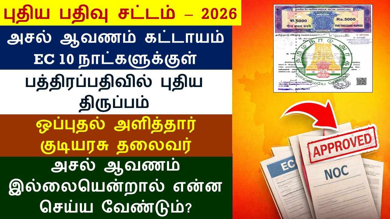 Land Registration | பத்திர பதிவில் வருகிறது அதிரடி மாற்றம்.. தமிழகத்தில் அமல் @kutti_info
