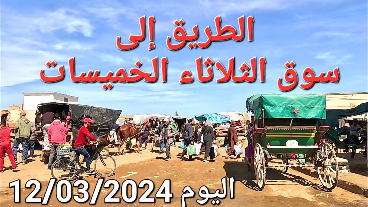 الطريق إلى سوق الثلاثاء الخميسات اليوم الأول من رمضان