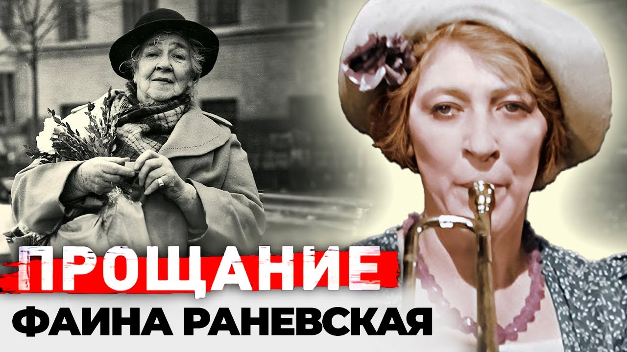 Фаина Раневская. В день памяти актрисы. Лучшие цитаты, биография артистки, личная жизнь