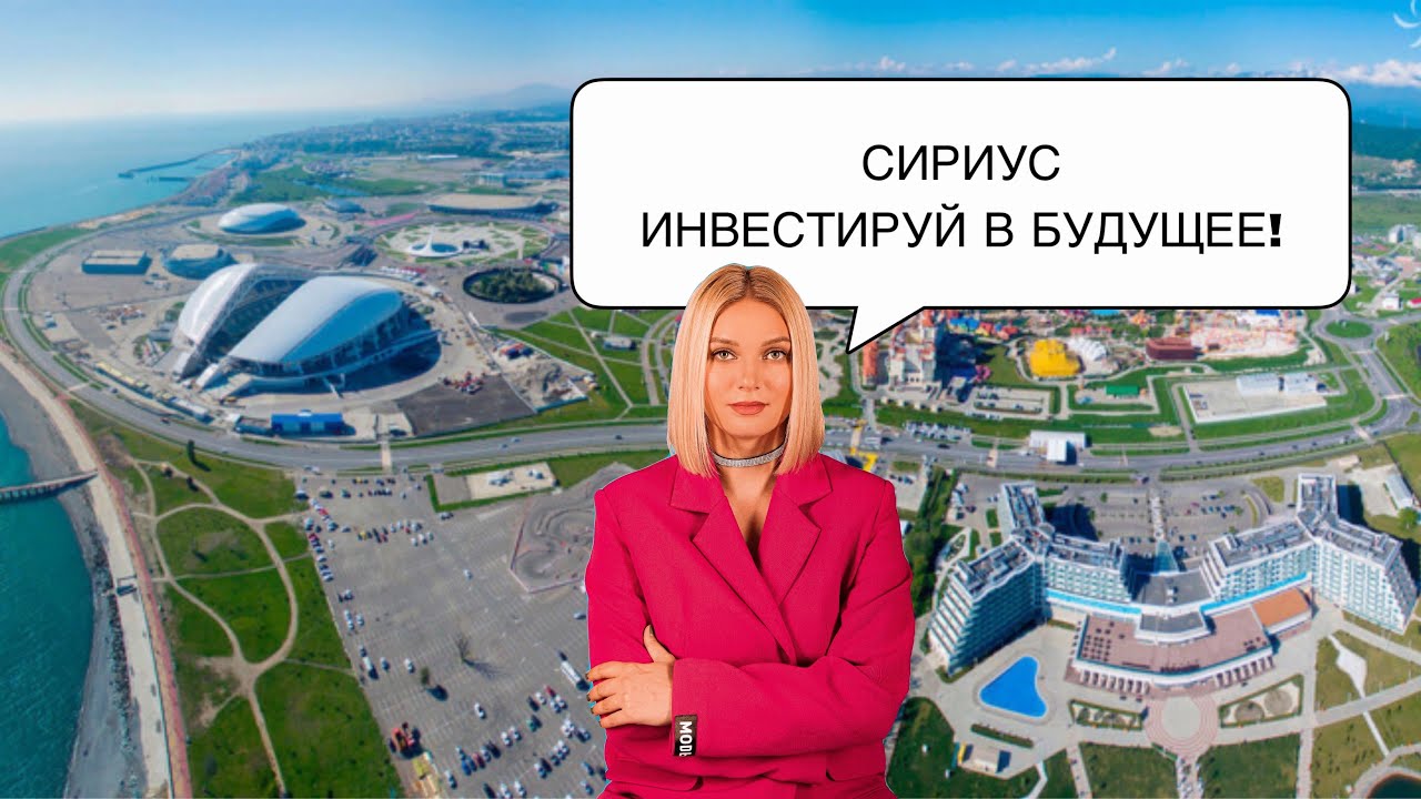 СИРИУС/ ИНВЕСТИРУЙ В БУДУЩЕЕ