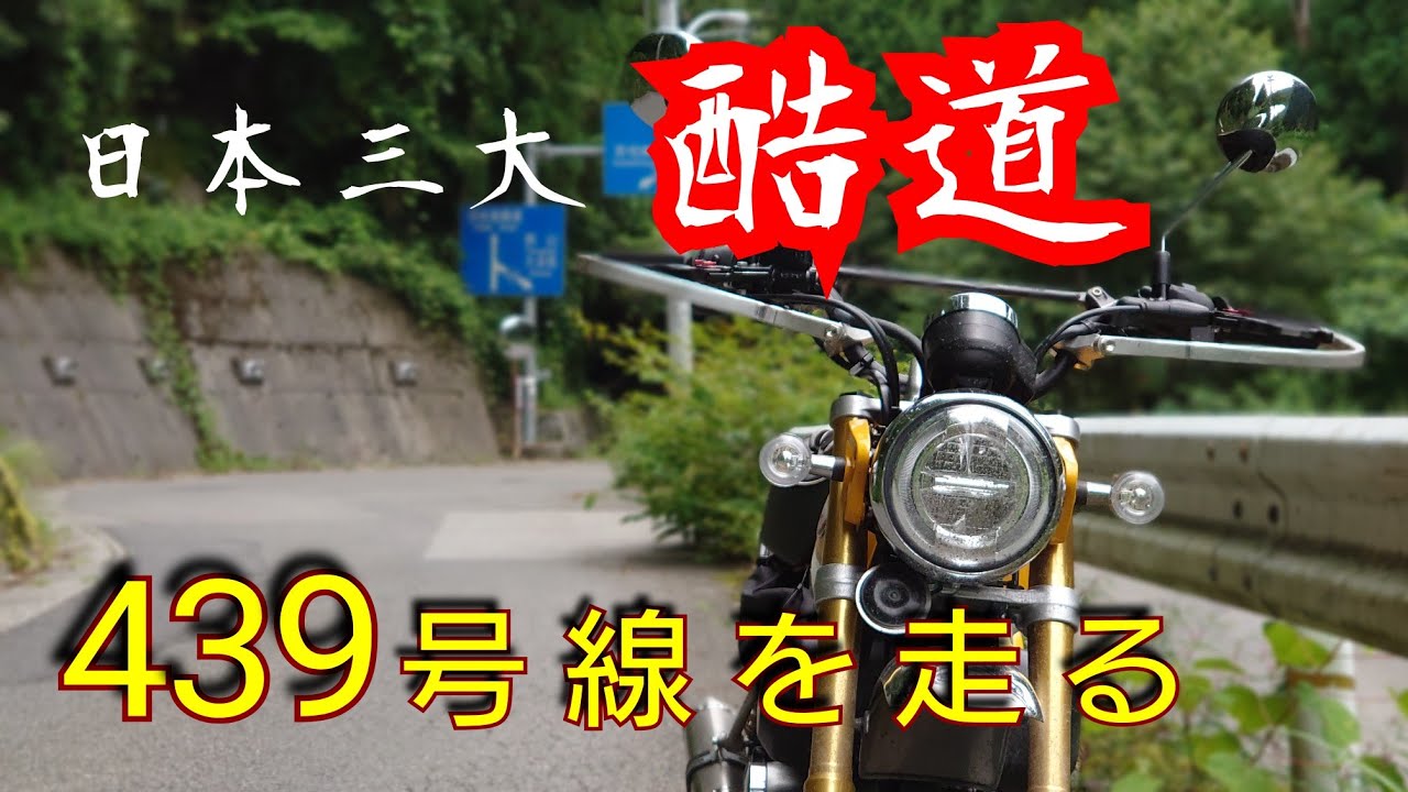 《モンキー125》日本三大酷道439号線を走る！