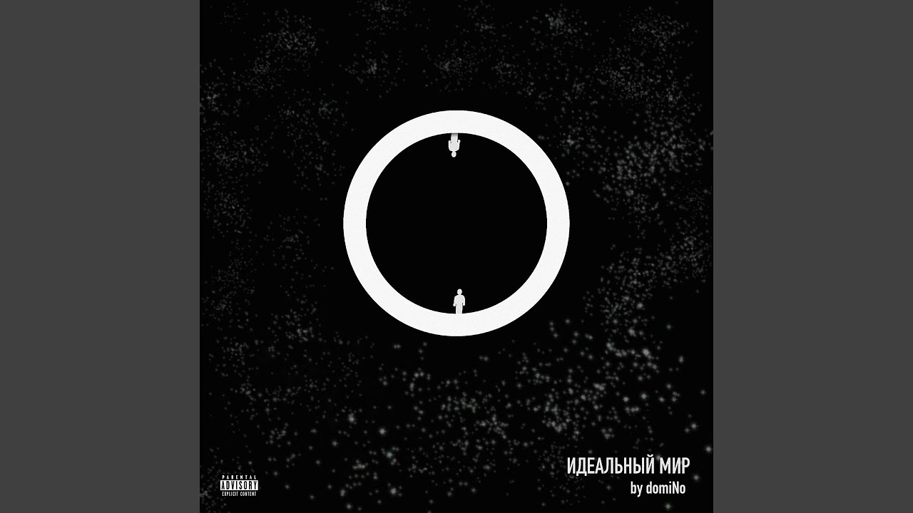 Идеальный мир (feat. Loc-Dog)