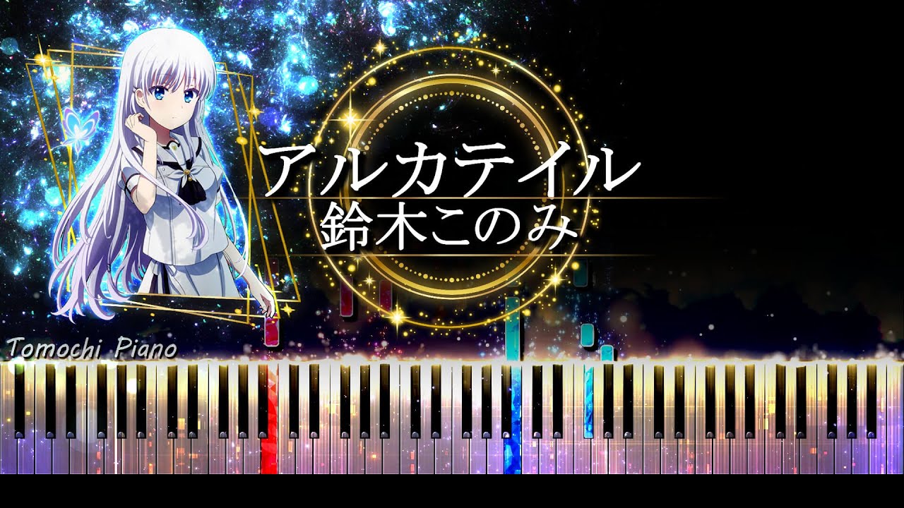 【ピアノ採譜】Summer Pockets OP / アルカテイル - 鈴木このみ (サマーポケッツ)