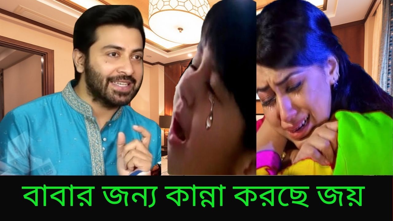 শাকিব ইদে দেশে থাকবে না বলে বাবার জন্য কান্না করছে জয় অপু ও কান্না করছে ভিডিওতে X Bangla News