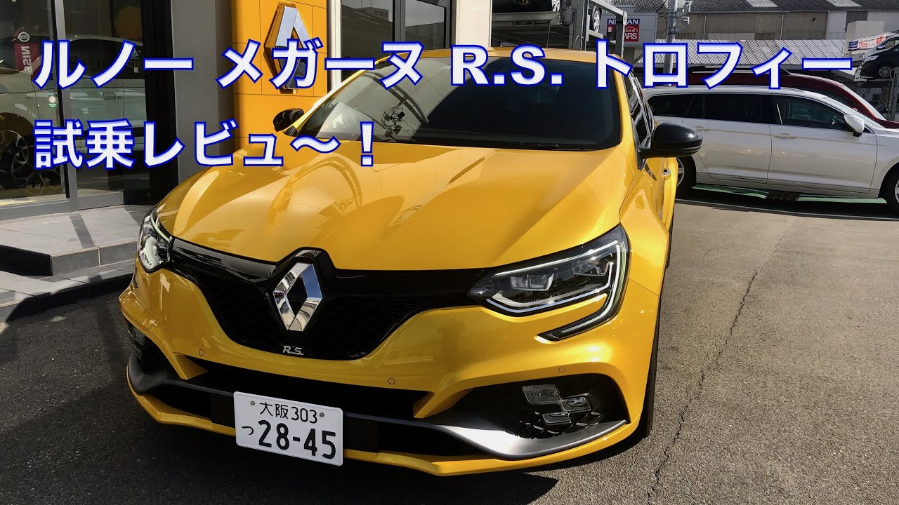 ルノー メガーヌ  R.S. トロフィー 試乗レビュー