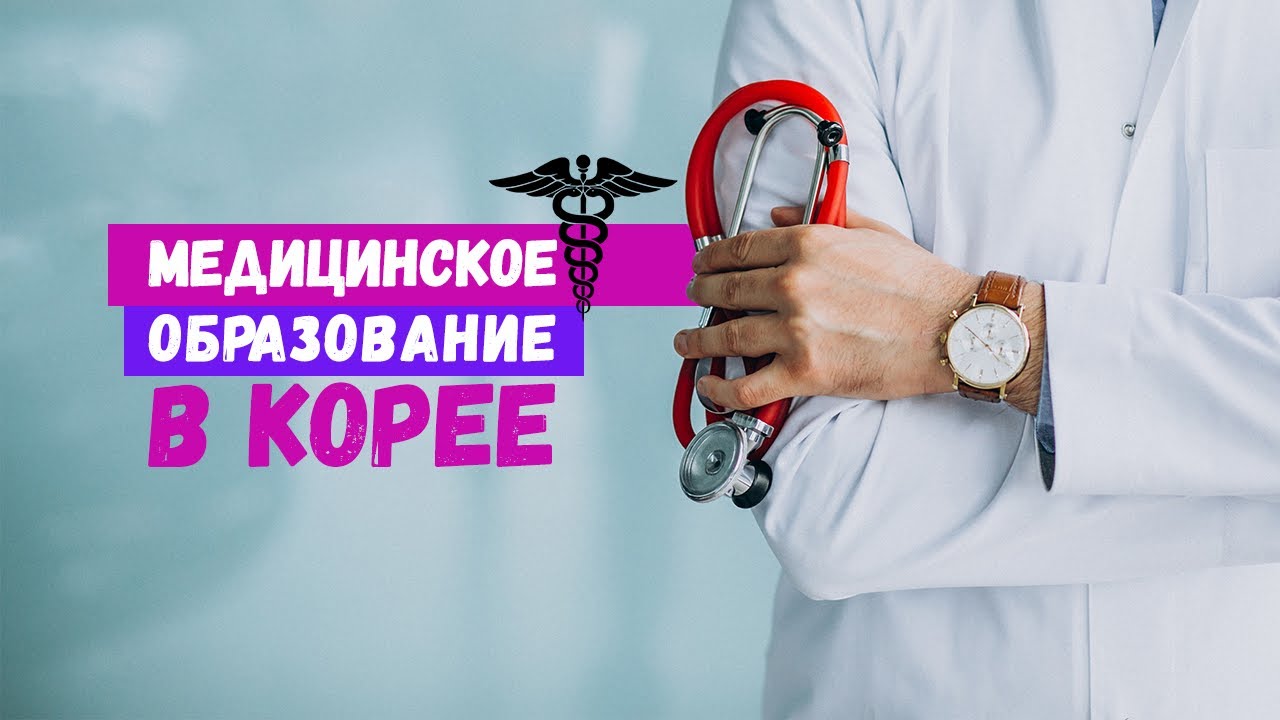 Как стать врачом в Корее?