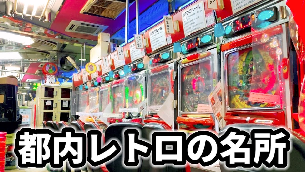 名機初代パチンコ全9台《巣鴨ライズ》レトロデジパチ•羽根モノ