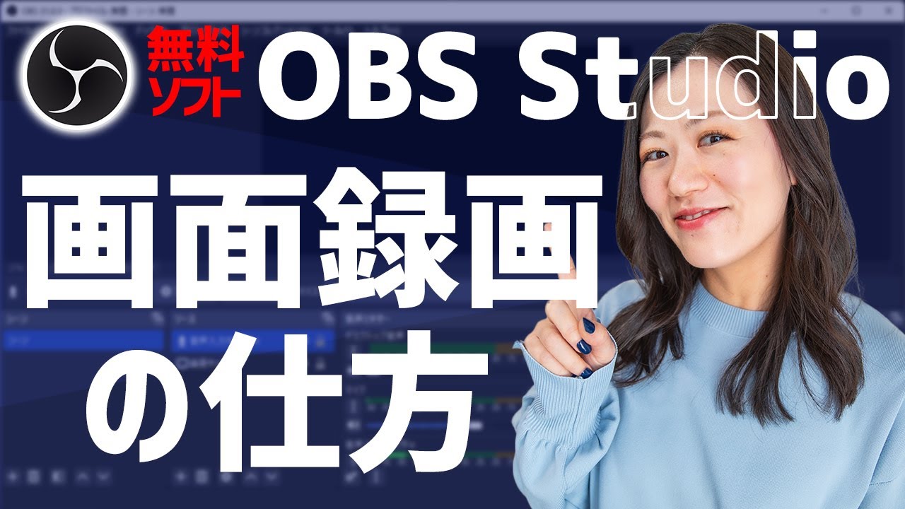 【完全無料】OBS StudioでYouTube動画用の画面録画をする方法