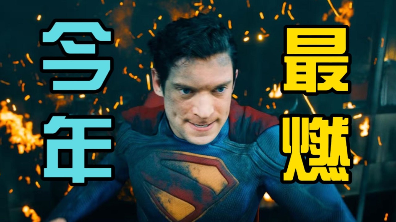 《超人》口碑解禁，影评人犀利点评出炉｜这一次，DC真要翻身了？|Supermen|