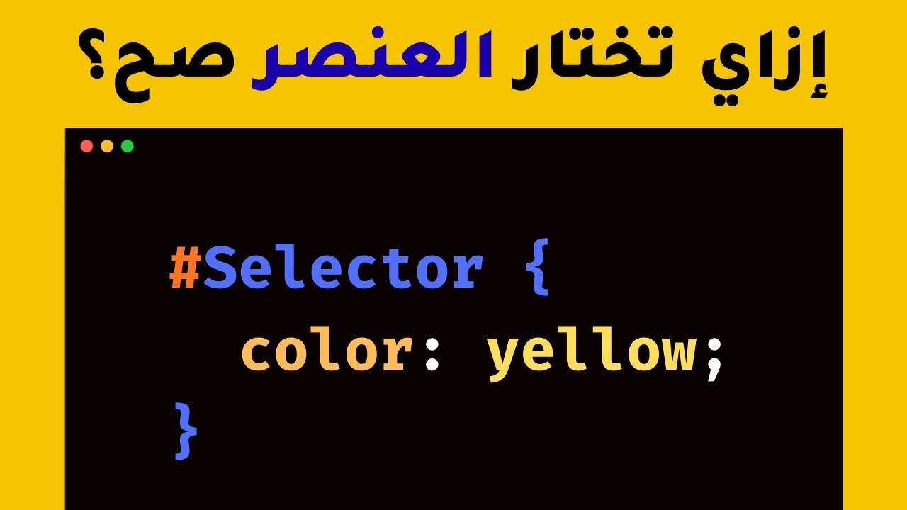 تعلم كل محددات CSS (Selectors) في 25 دقيقة فقط!