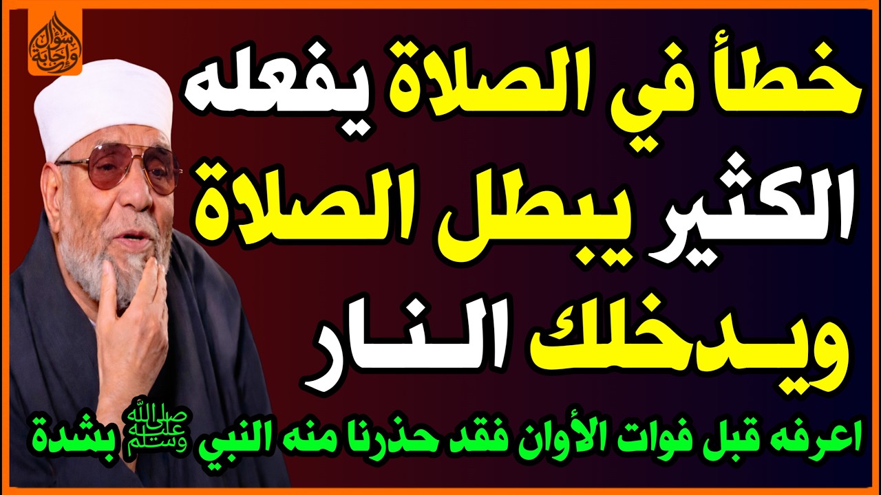 خطأ في الصلاة يفعله الكثير يبطل الصلاة😱 ويدخلك النار🔥وهو شرك بالله😔؟ حذرنا منه النبي ﷺ!✅ اسئلة دينية