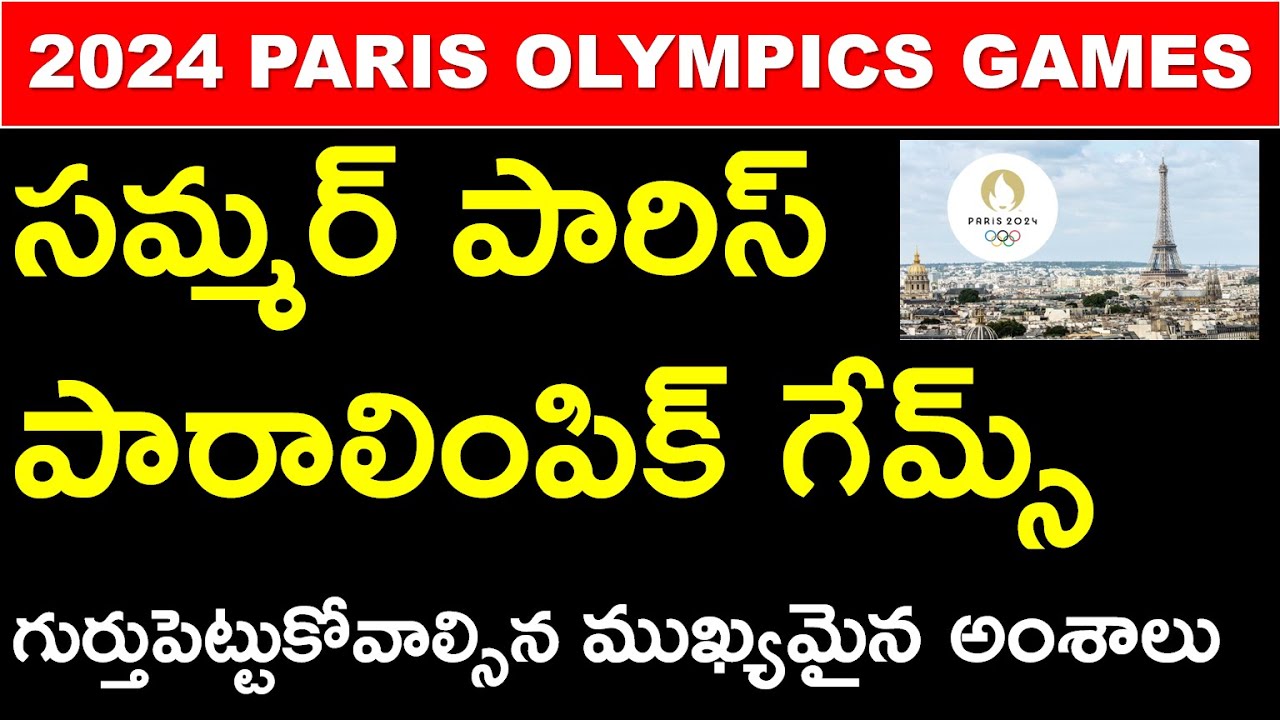 2024 PARIS PARA OLYMPIC GAMES IMP POINTS IN TELUGU | INDIAN WINNERS AT PARIS PARA OLYMPIC GAMES 2024