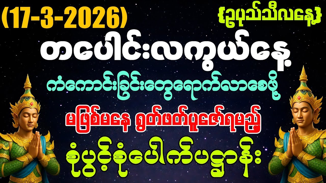 ​(17-3-2026) ယနေ့ မြင်တာနဲ့ ရွတ်ဖတ်ပူဇော်ပါ ကံကောင်းခြင်းများ မိမိထံသို့ ဆိုက်ရောက်လာပါလိမ့်မည်