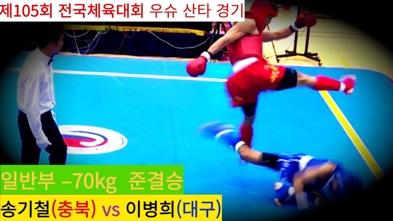 Full Fight 송기철(충북) vs 이병희(대구) / 우슈 산타 남자 일반부 –70kg 준결승/ 제105회 전국체육대회 우슈경기 #wushu #sanshou #sanda