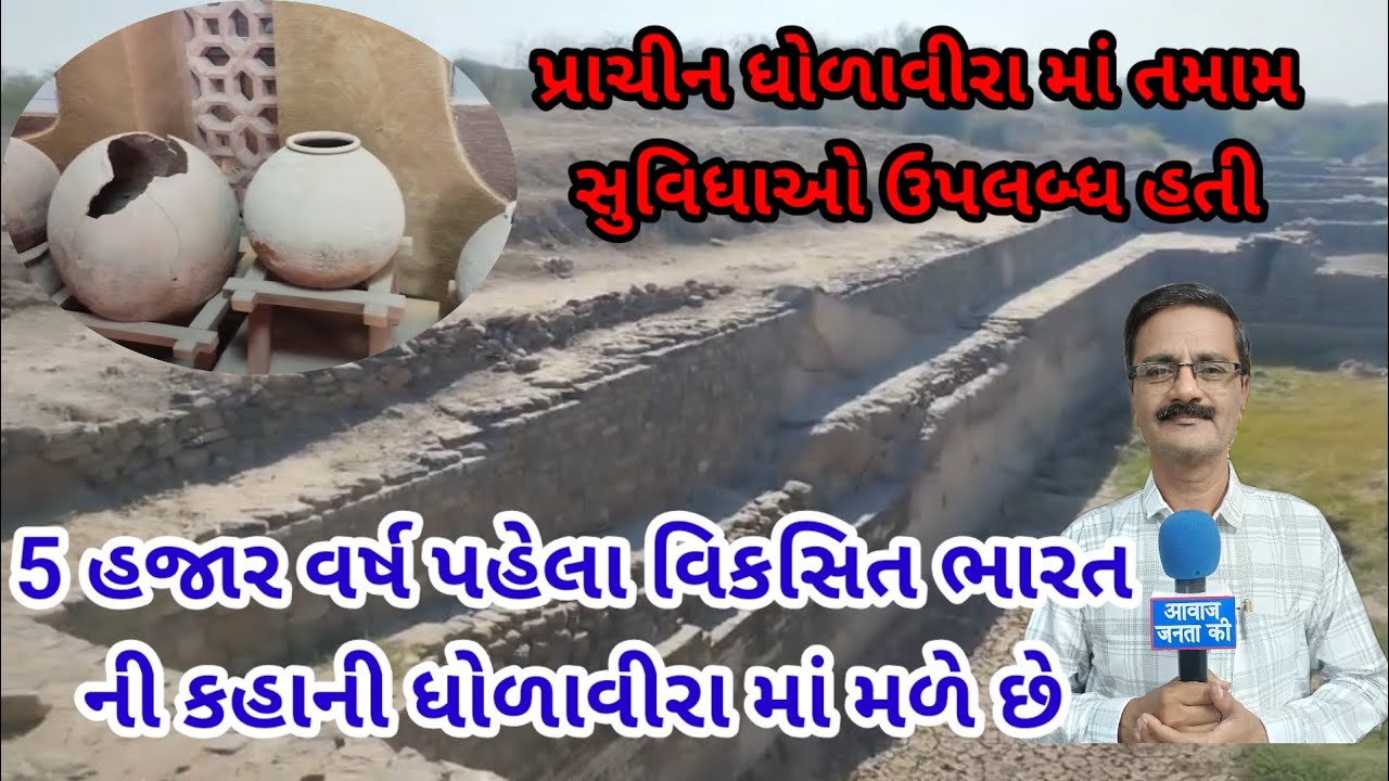 5 હજાર વર્ષ પહેલાં ના વિકસિત ભારત ના અવશેષો હરપ્પન સંસ્કૃતિ ના ધોળાવીરા માં મળે છે ખાસ અહેવાલ નિહાળો
