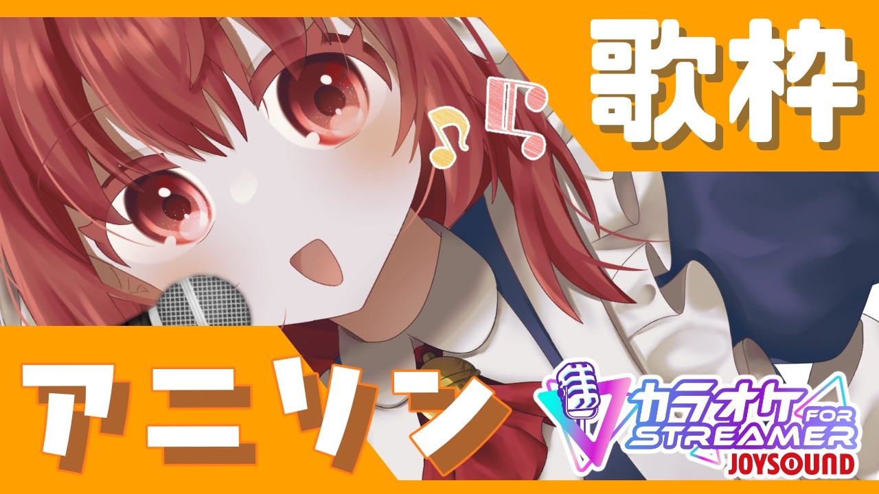アニソンを歌うよ！（26/03/14）【カラオケJOYSOUND for STREAMER】