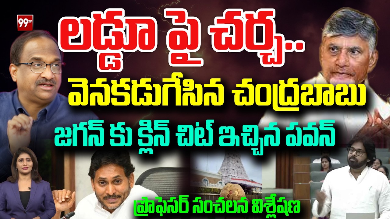 లడ్డూ పై చర్చ.. వెనకడుగేసిన చంద్రబాబు.. జగన్ కు క్లిన్ చిట్ ఇచ్చిన పవన్ Prof On Laddu Issue