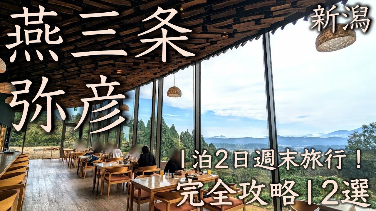 【新潟 燕三条・弥彦完全攻略12選】週末おとな旅1泊2日vlog！新潟随一のパワースポットとものづくりのまち