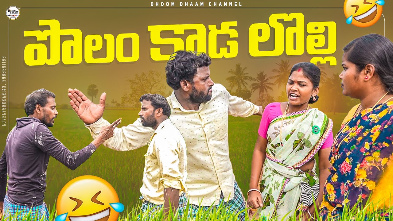 పొలం ఒడ్ల కాడ లొల్లి||ఒడ్లు చెక్కితే||my village comedy||dhoom dhaam channel