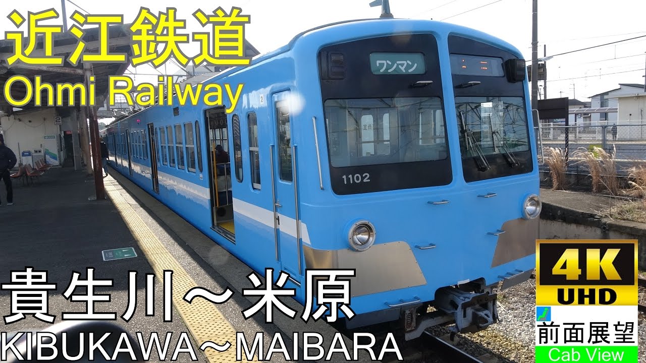 【4K前面展望】近江鉄道(貴生川～米原）