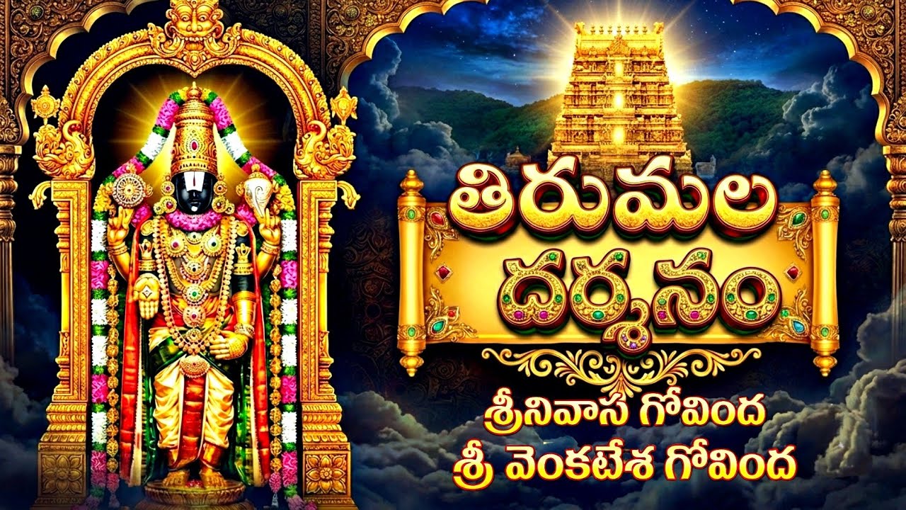 SRINIVASA GOVINDA NEW SONG 2026 ||SRI TIRUPATHI BALAJI ||FULLSONG || 4K VIDEO || BHAKTI PAATALU 2026