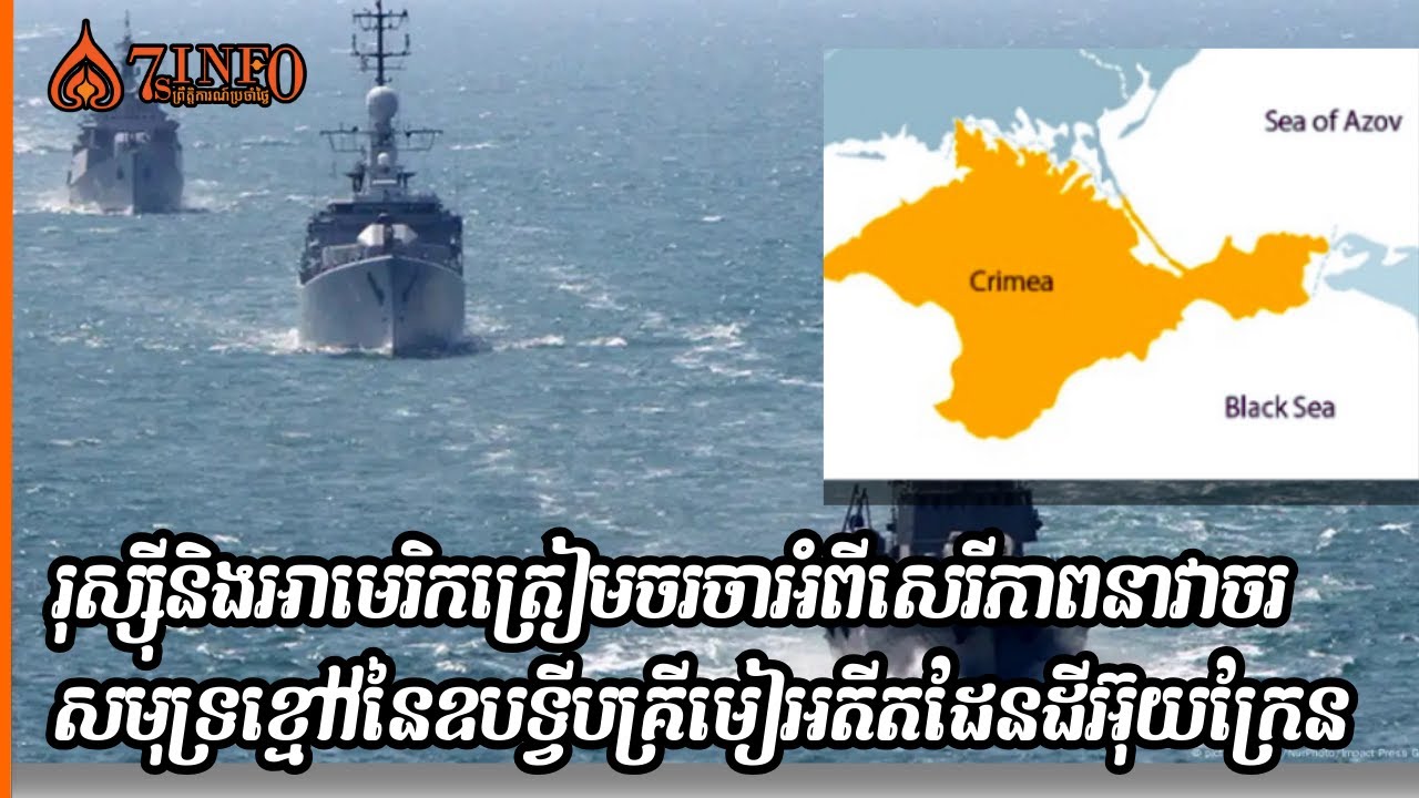 រុស្ស៊ីនិងអាមេរិកត្រៀមចរចាអំពីសេរីភាពនាវាចរតំបន់សមុទ្រខ្មៅនៃឧបទ្វីបគ្រីមៀអតីតដែនដីអ៊ុយក្រែន