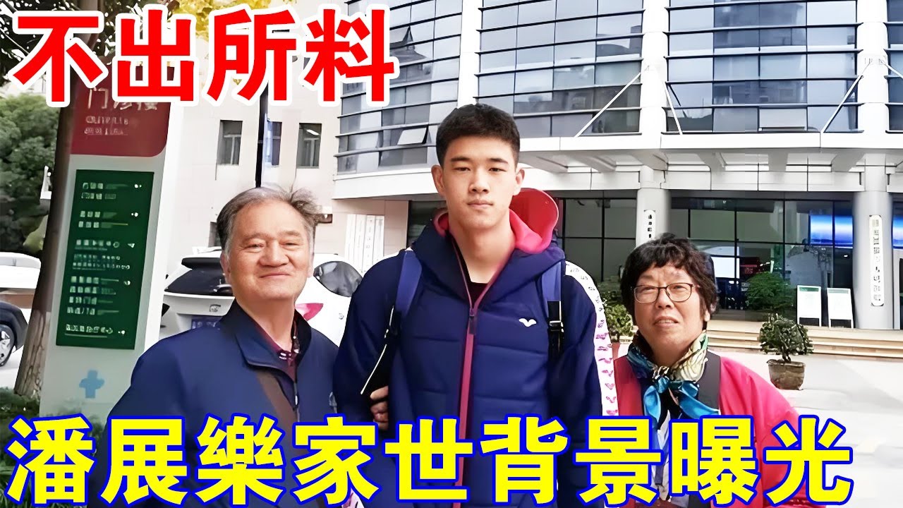 不出所料！奧運冠軍“潘展樂”家世背景爆光！人和人的差距，原來這麼大？
