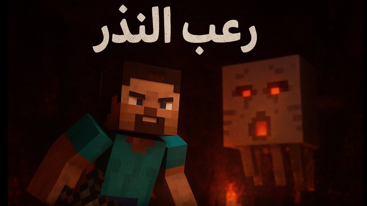 العوده بعد الغياب 💪هاردكور #3 رعب الندر: هل هي النهاية؟ 🔥MINECRAFT