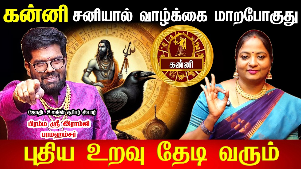 கன்னி - மார்ச் 6 சனி எழுதபோகும் கணக்கு! 100% இதுதான் நடக்கும்! Sani Peyarchi - kanni 2026