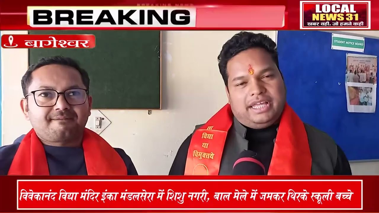 विवेकानंद विद्या मंदिर में सजी 'शिशु नगरी', नन्हे बच्चों ने जीता दिल!