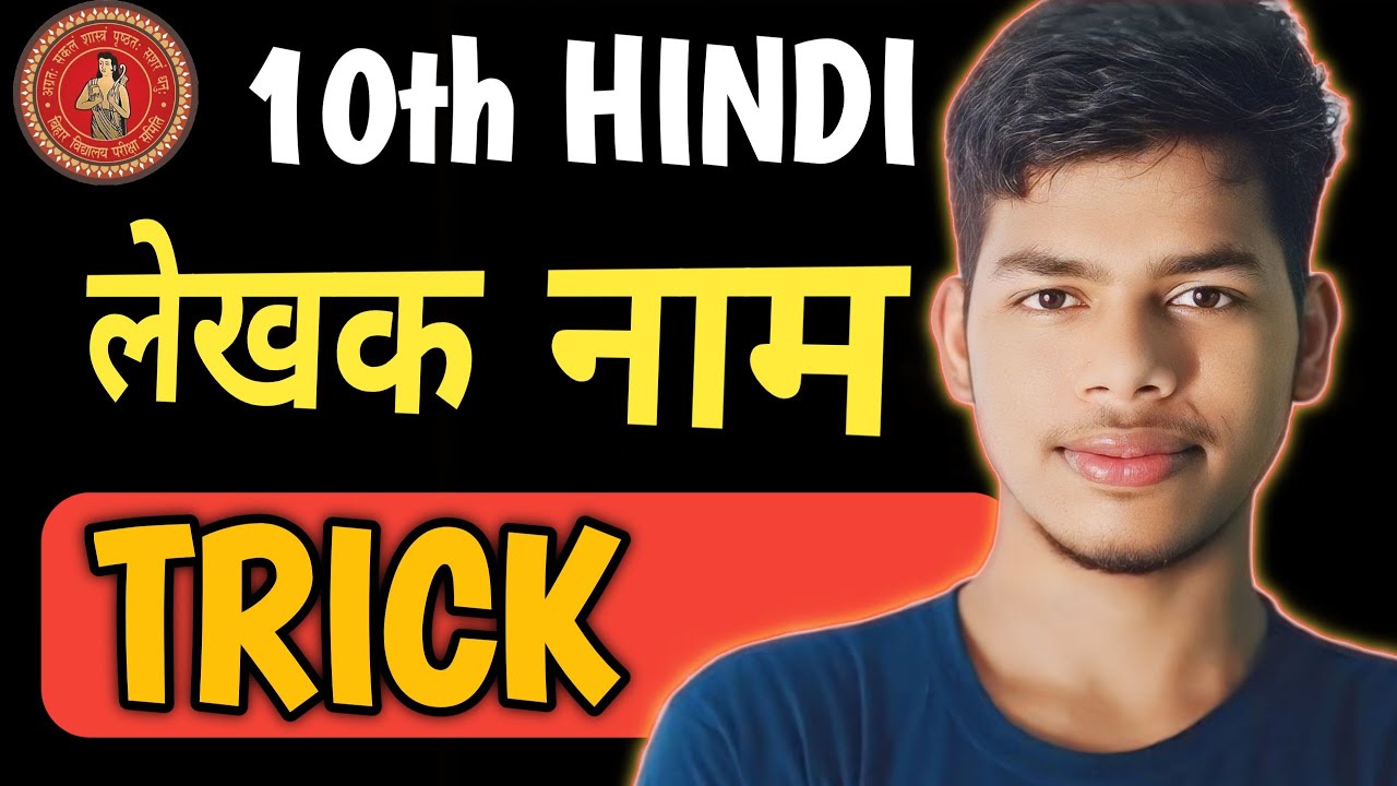 Class 10th Hindi Bihar Board | गद्यखंड के सारे चैप्टर लेखक का नाम ट्रिक से याद करो 😱🔥