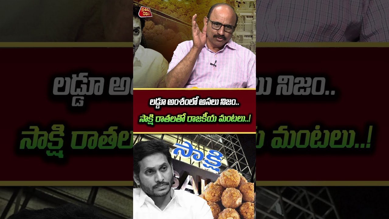 కల్తీ లడ్డూ అసలు నిజం.. | Sr Journalist DVS on YS Jagan | TTD Ghee Case | SIT