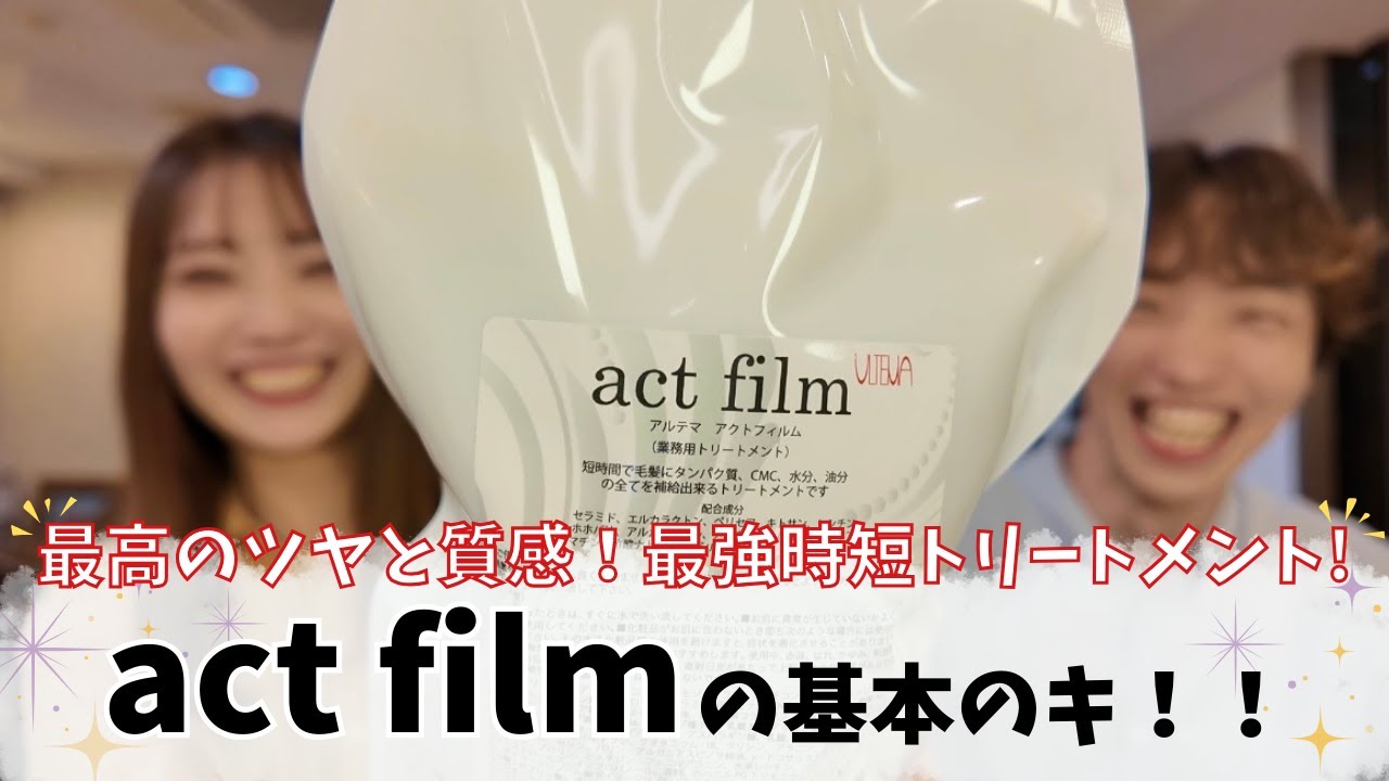 #10【アルテマ アクトフィルム】これ1本で5役！最高のツヤと質感を叶える超時短トリートメント！アクトフィルムの基本のキを徹底紹介！