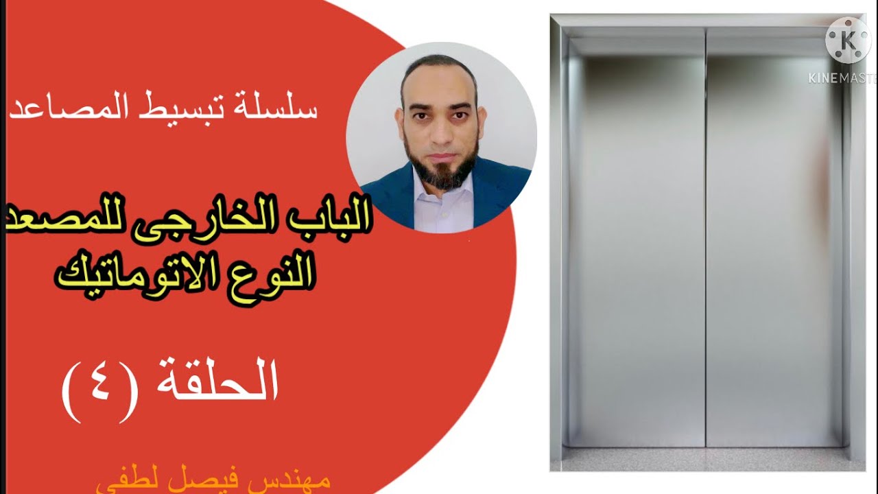 ابواب المصاعد - الباب الاتوماتيك 